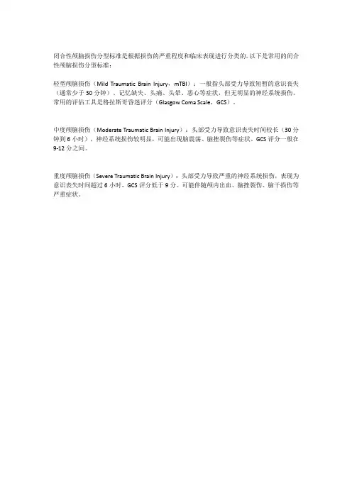 闭合型颅脑损伤分型标准