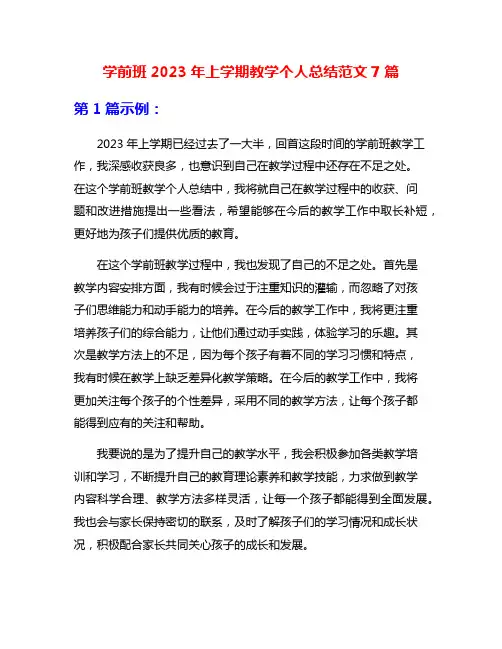 学前班2023年上学期教学个人总结范文7篇