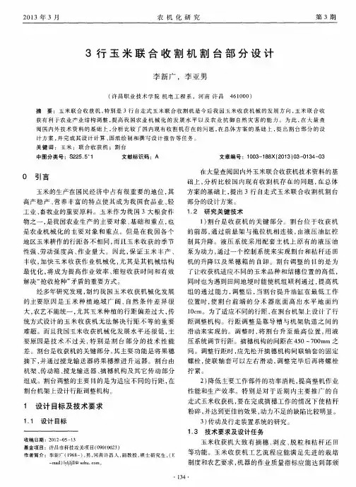 3行玉米联合收割机割台部分设计