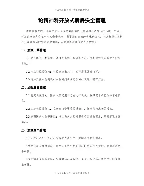 论精神科开放式病房安全管理
