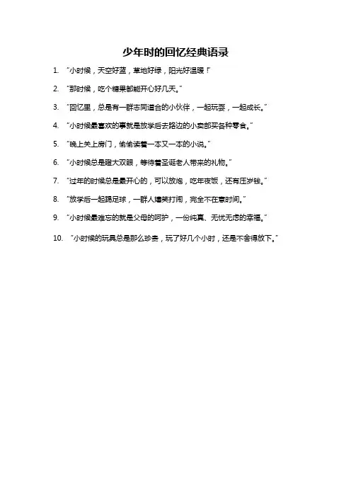 少年时的回忆经典语录