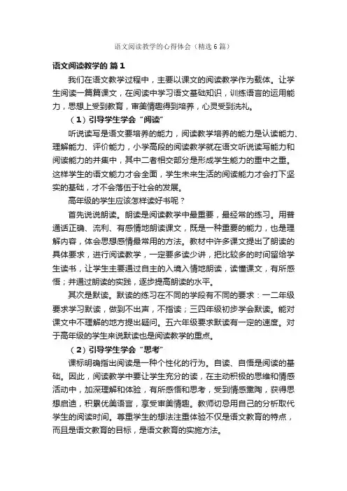 语文阅读教学的心得体会（精选6篇）