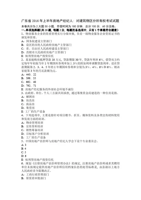广东省2016年上半年房地产经纪人：对建筑物区分所有权考试试题