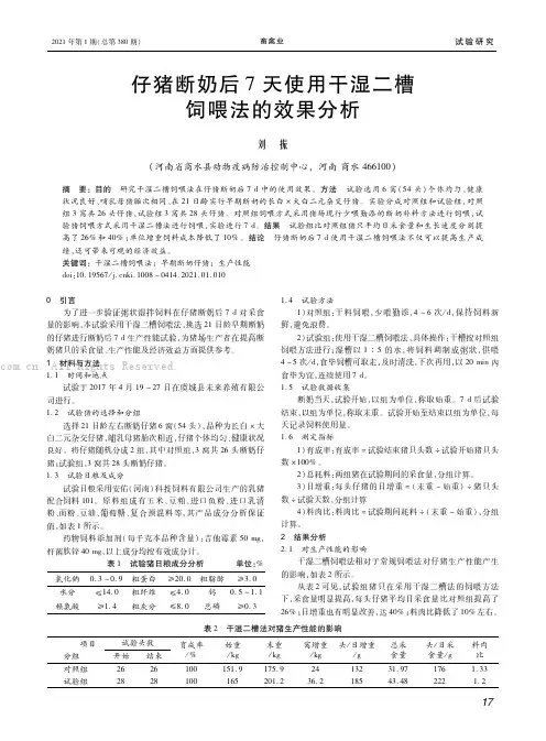 仔猪断奶后７天使用干湿二槽饲喂法的效果分析