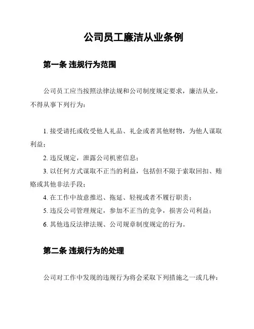公司员工廉洁从业条例