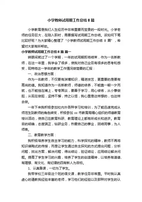 小学教师试用期工作总结8篇