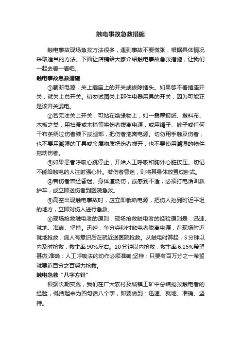触电事故急救措施