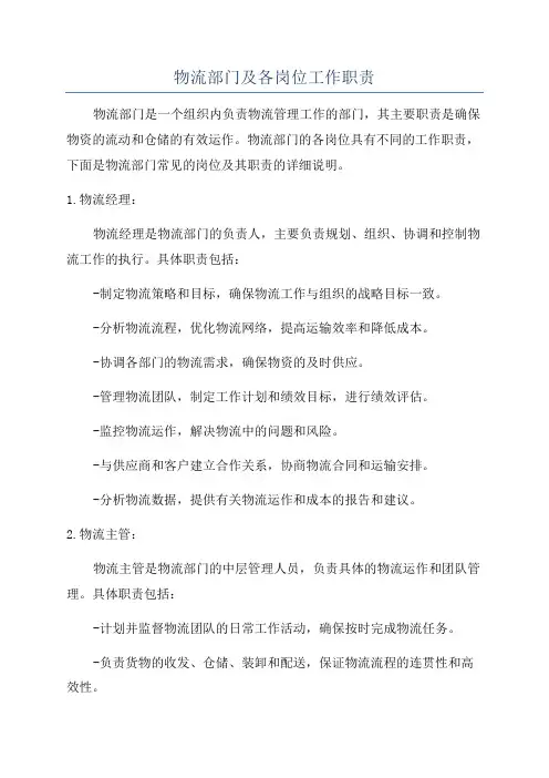 物流部门及各岗位工作职责