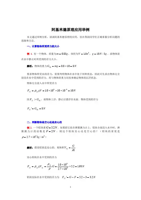 阿基米德原理应用举例