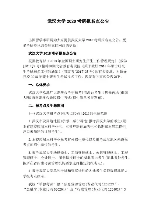 武汉大学2020考研报名点公告