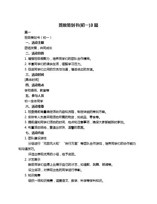 班级策划书(初一)3篇