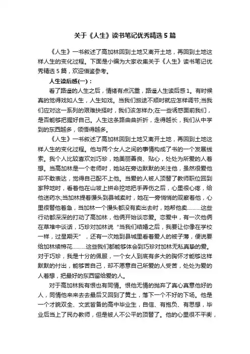 关于《人生》读书笔记优秀精选5篇