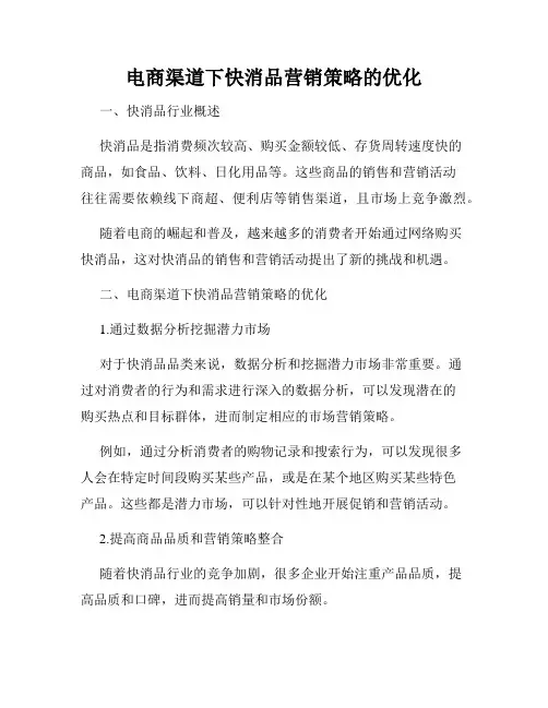 电商渠道下快消品营销策略的优化