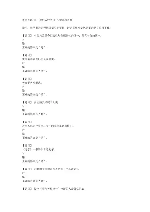 国开(四川)50535《美学专题》第一次形成性考核复习资料答案