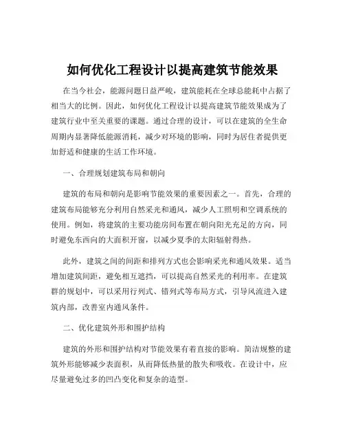 如何优化工程设计以提高建筑节能效果