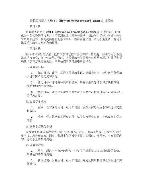 鲁教版英语八下Unit4《Howcanwebecomegoodlearners》说课稿