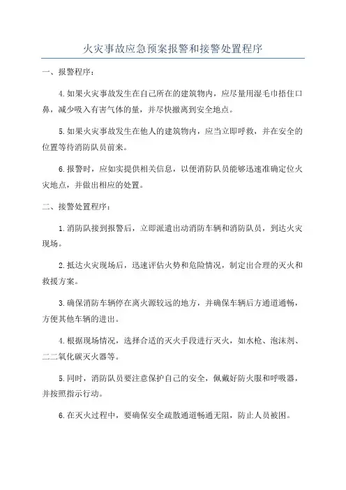 火灾事故应急预案报警和接警处置程序