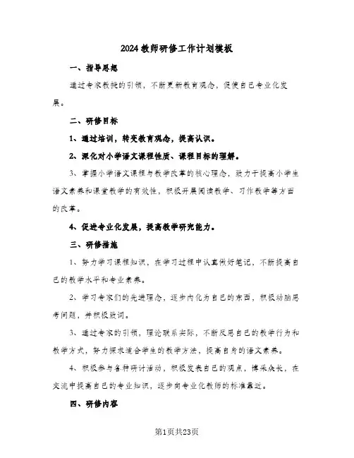 2024教师研修工作计划模板(5篇)