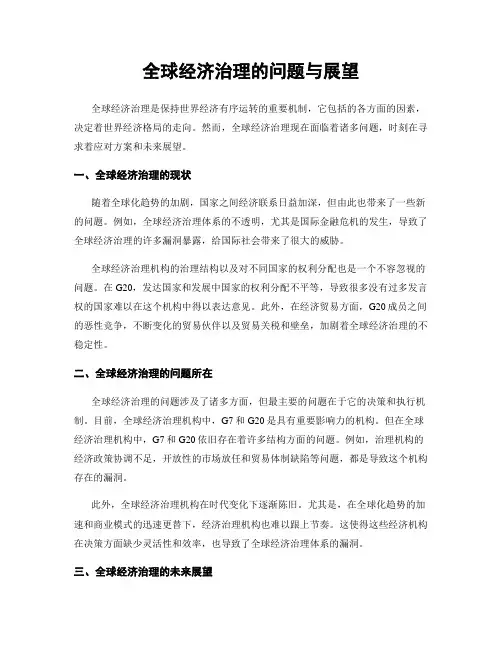 全球经济治理的问题与展望