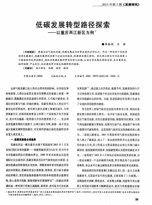 低碳发展转型路径探索——以重庆两江新区为例