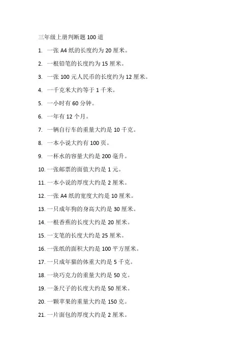 三年级上册判断题100道