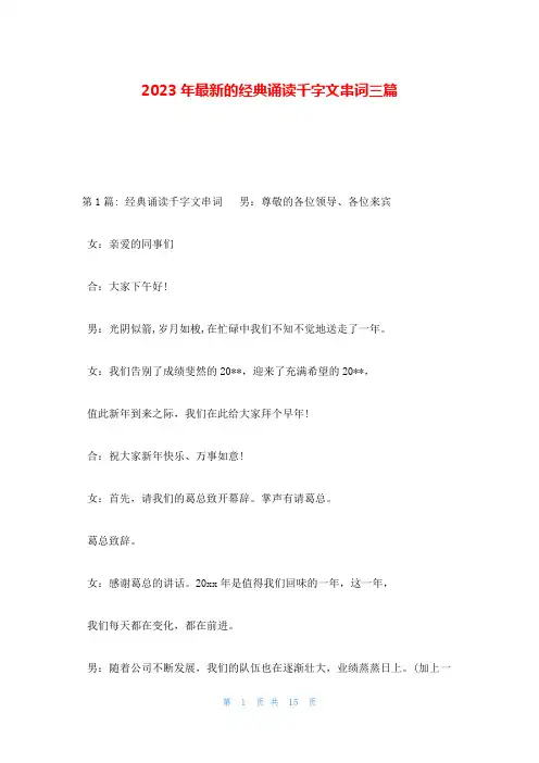 2023年最新的经典诵读千字文串词三篇