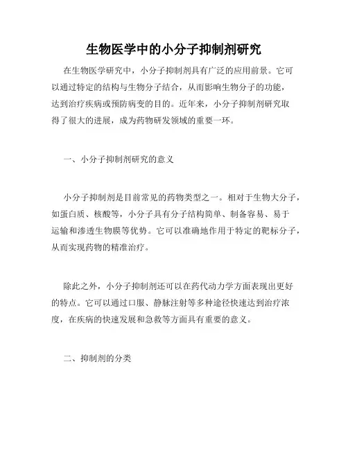 生物医学中的小分子抑制剂研究