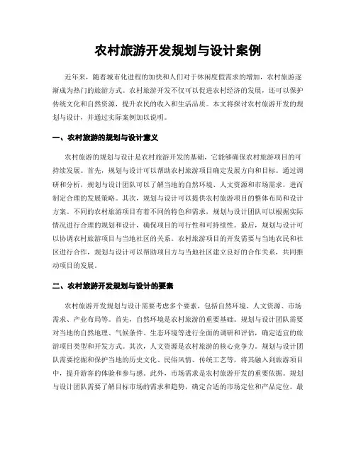 农村旅游开发规划与设计案例