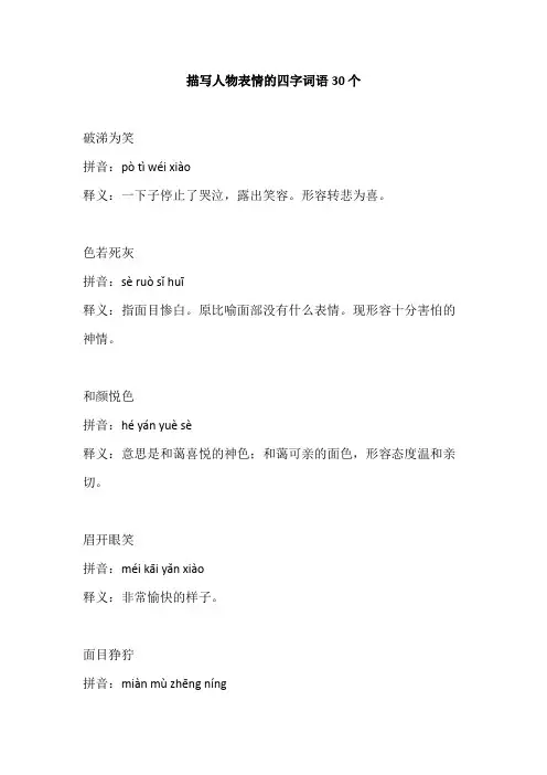 描写人物表情的四字词语30个