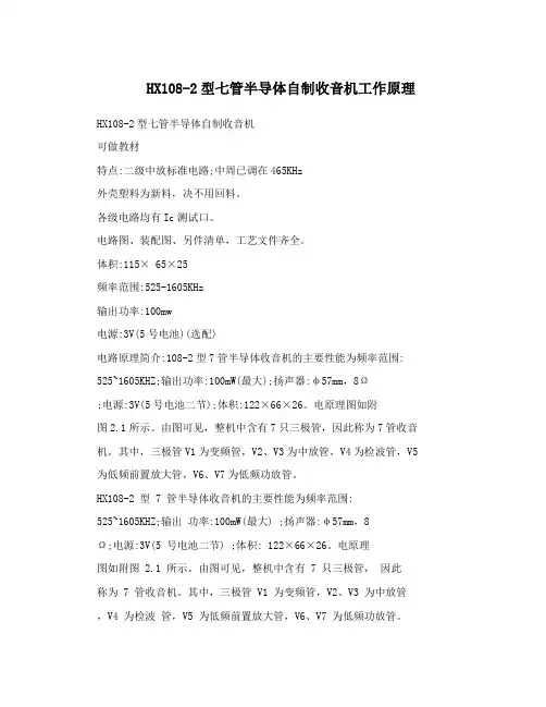 HX108-2型七管半导体自制收音机工作原理