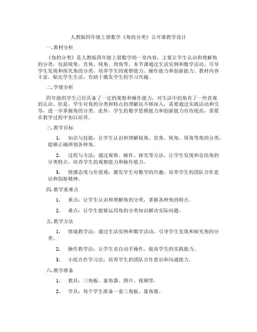 人教版四年级上册数学《角的分类》公开课教学设计