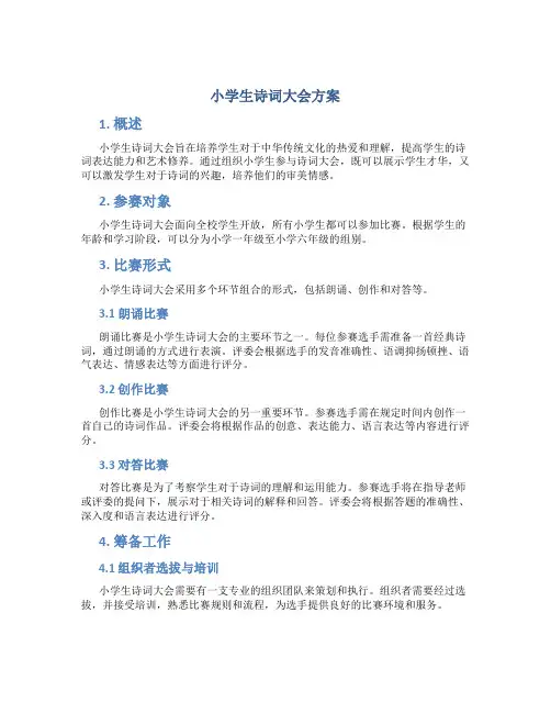 小学生诗词大会方案