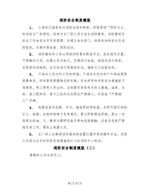 消防安全制度模版（四篇）