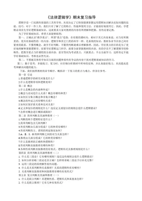 电大专科法律逻辑学期末复习指导