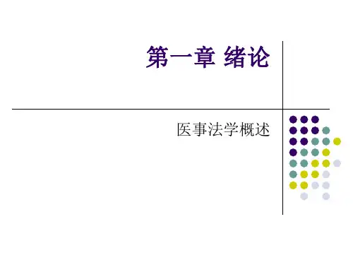 医事法学