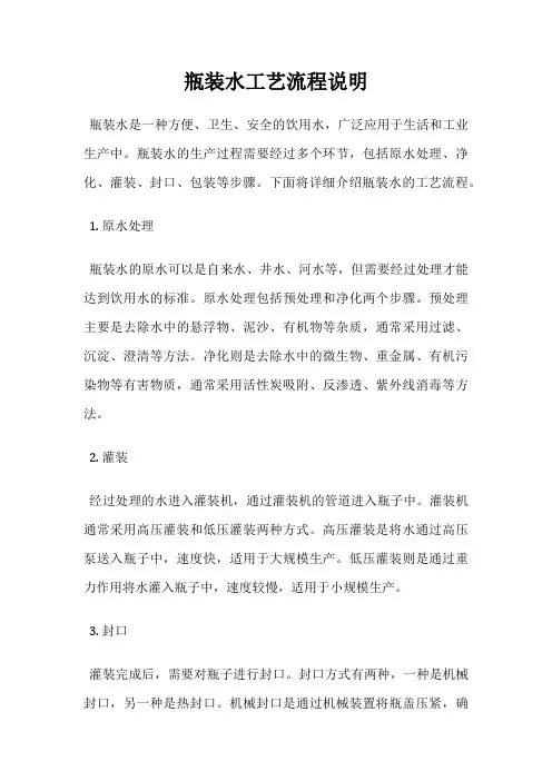 瓶装水工艺流程说明