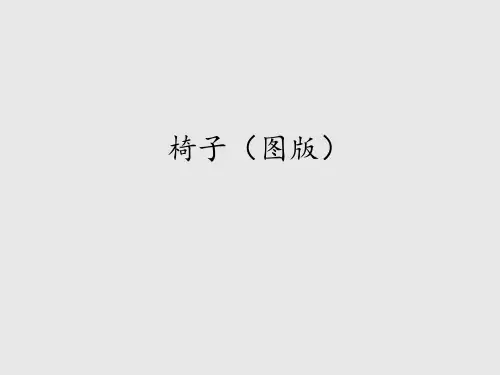少年儿童出版社小学六年级美术第二学期椅子(图版)_课件1