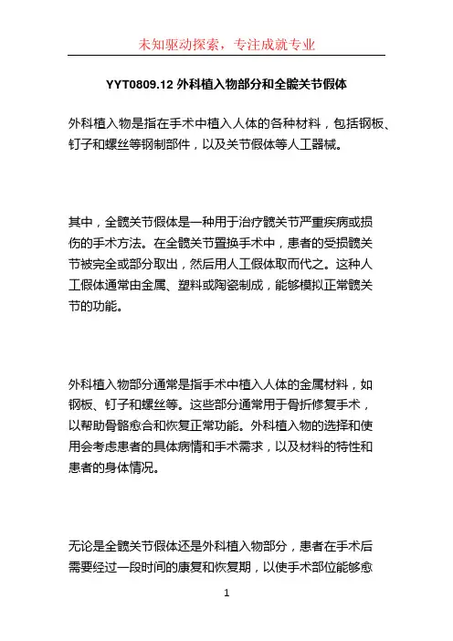 YYT0809.12 外科植入物部分和全髋关节假体