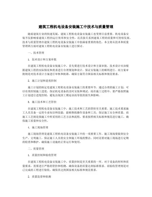 建筑工程机电设备安装施工中技术与质量管理
