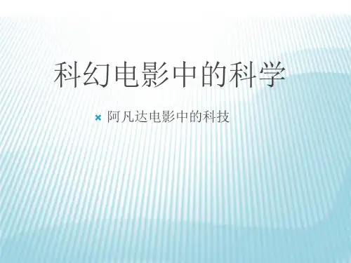 科幻电影中的科学16页