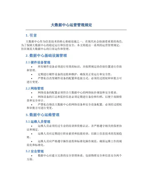 大数据中心运营管理规定