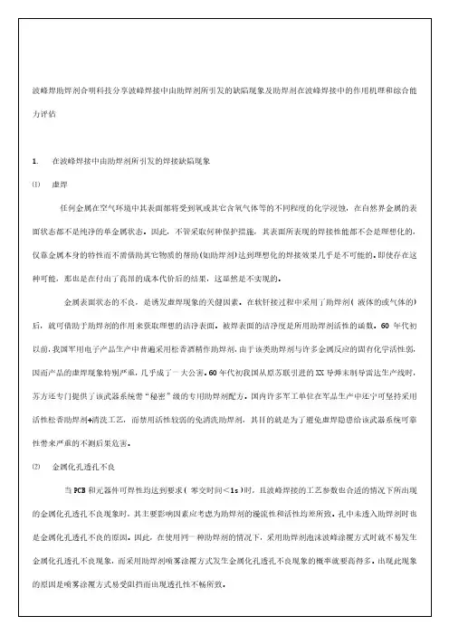 合明科技分享波峰焊接中由助焊剂所引发的缺陷现象及助焊剂在波峰焊接中的作用机理和综合能力评估