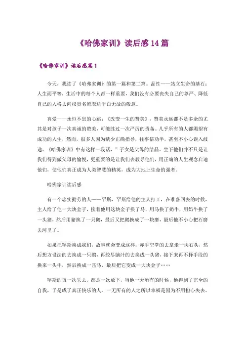 《哈佛家训》读后感14篇