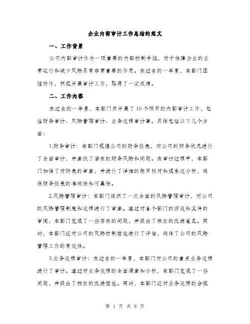 企业内部审计工作总结的范文（三篇）