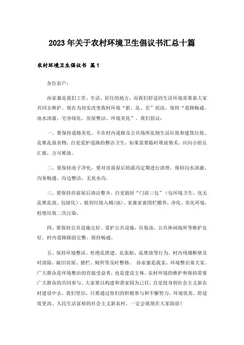 2023年关于农村环境卫生倡议书汇总十篇