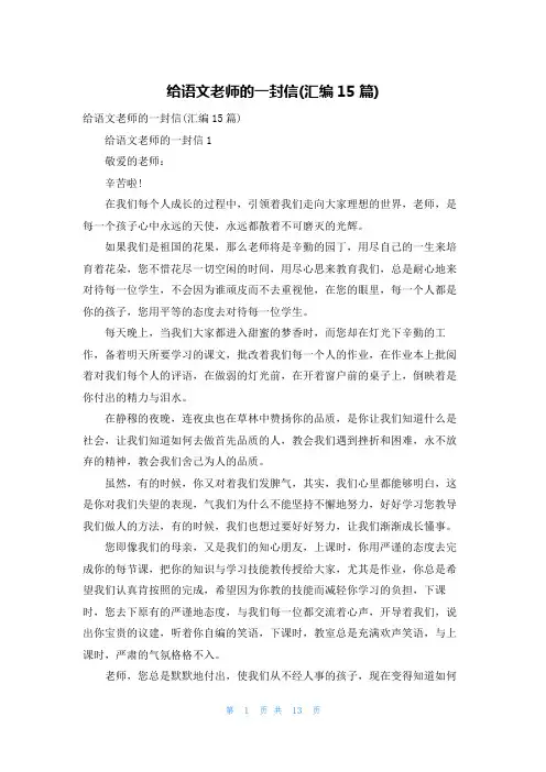 给语文老师的一封信(汇编15篇)