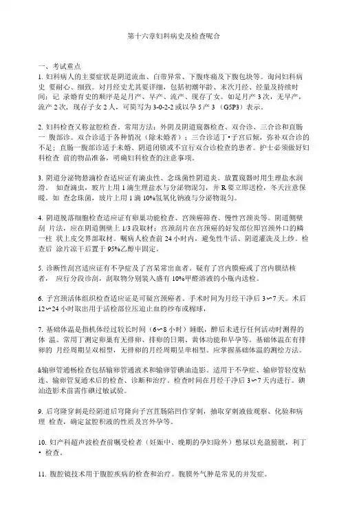 《妇产科护理学》备考练习题——妇科病史及检查配合(含答案,人卫版).doc