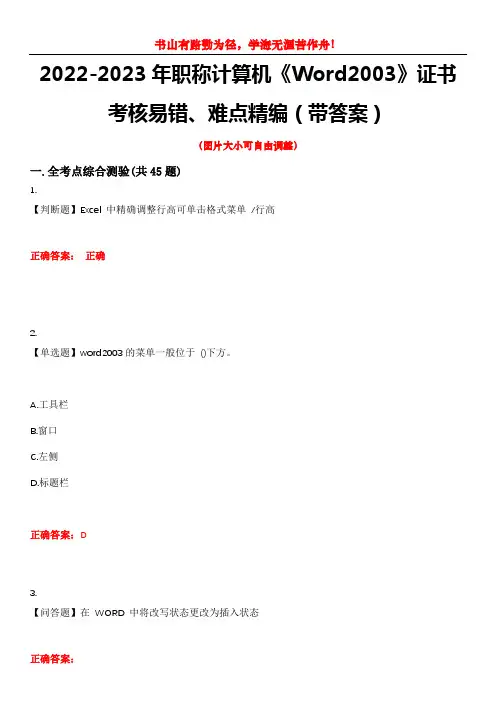 2022-2023年职称计算机《Word2003》证书考核易错、难点精编(带答案)试卷号：6