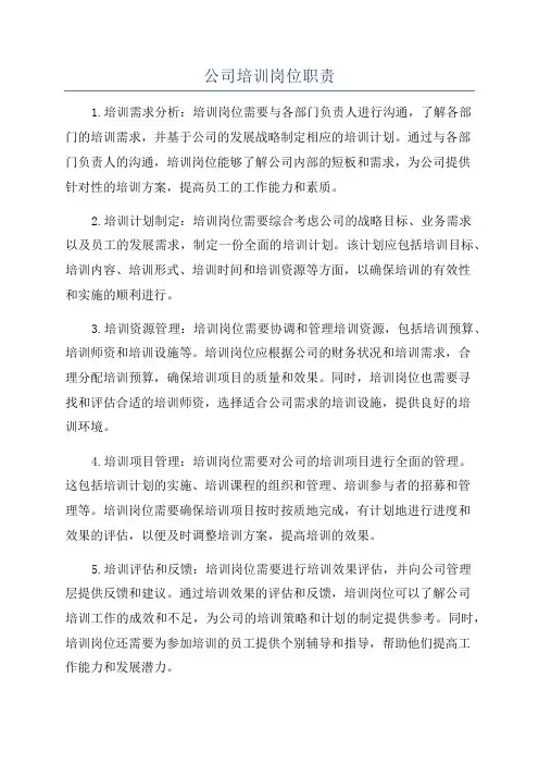 公司培训岗位职责