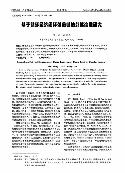 基于循环经济闭环供应链的外部治理研究